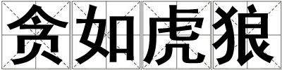 貪如虎狼