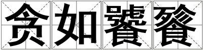 貪如饕餮