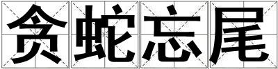 貪蛇忘尾