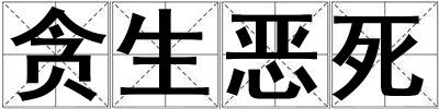 貪生惡死