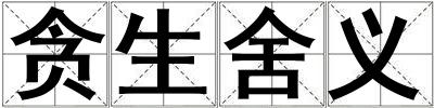 貪生舍義