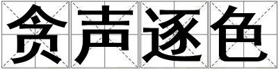 貪聲逐色