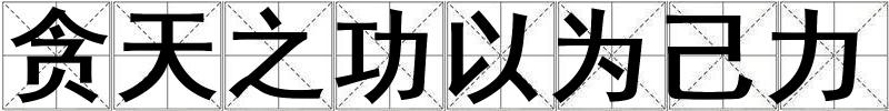 貪天之功以為己力