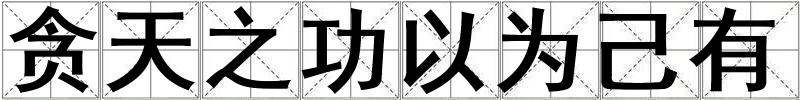 貪天之功以為己有