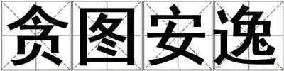 貪圖安逸