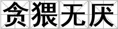 貪猥無厭