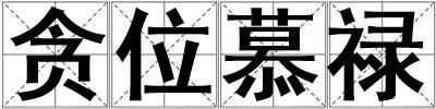 貪位慕祿