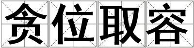 貪位取容