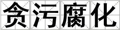 貪污腐化