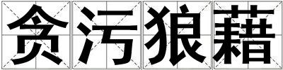 貪污狼藉