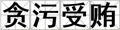 貪污受賄