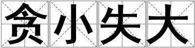 貪小失大