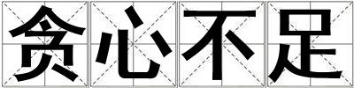 貪心不足