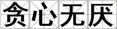 貪心無(wú)厭