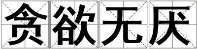 貪欲無厭