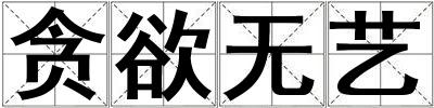 貪欲無藝