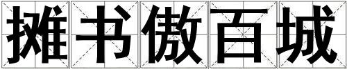 攤書傲百城