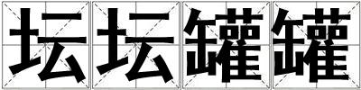 壇壇罐罐
