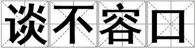 談不容口
