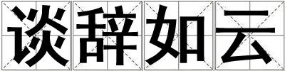 談辭如云