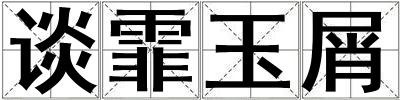 談霏玉屑