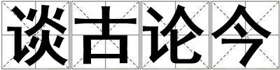 談古論今