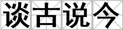 談古說今