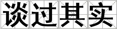 談過其實