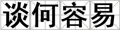 談何容易