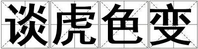談虎色變