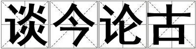 談今論古