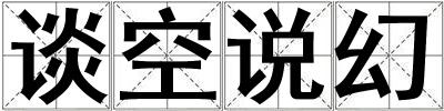 談空說幻
