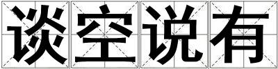 談空說有