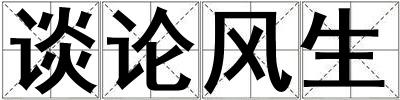 談?wù)擄L(fēng)生