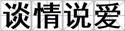 談情說愛