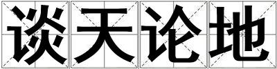 談天論地