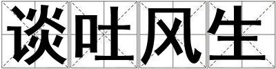 談吐風生