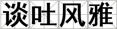 談吐風雅