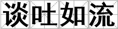 談吐如流