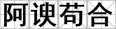 阿諛茍合