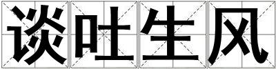 談吐生風