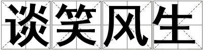 談笑風生