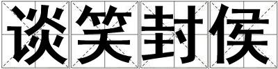 談笑封侯