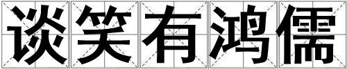 談笑有鴻儒