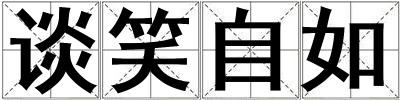 談笑自如