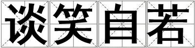 談笑自若