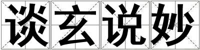 談玄說妙