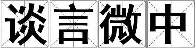 談言微中