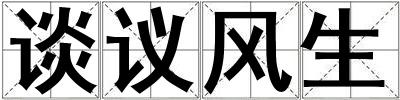 談議風生