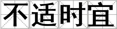 不適時(shí)宜